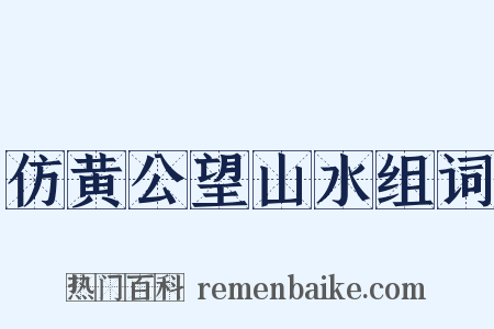 仿黄公望山水组词是什么意思的图片